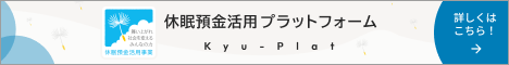 舞い上がれ 社会を変える みんなの力 休眠預金活用事業 休眠預金活用プラットフォーム Kyu-Plat 詳しくはこちら！
